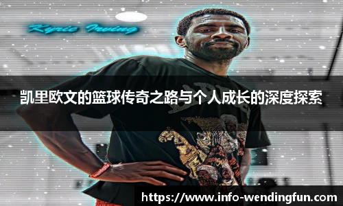 凯里欧文的篮球传奇之路与个人成长的深度探索