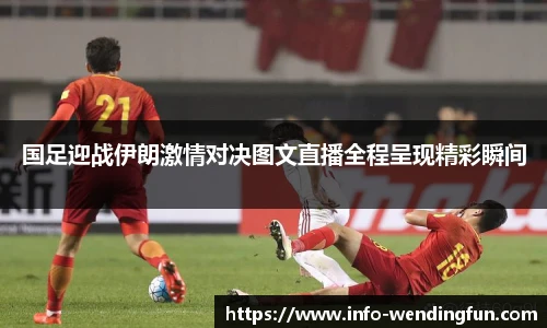 国足迎战伊朗激情对决图文直播全程呈现精彩瞬间