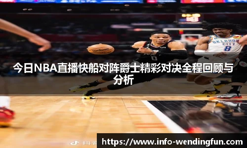 今日NBA直播快船对阵爵士精彩对决全程回顾与分析