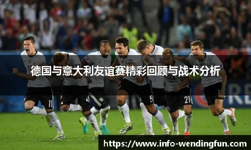 德国与意大利友谊赛精彩回顾与战术分析