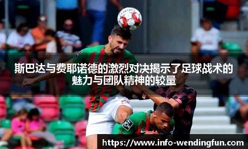 斯巴达与费耶诺德的激烈对决揭示了足球战术的魅力与团队精神的较量